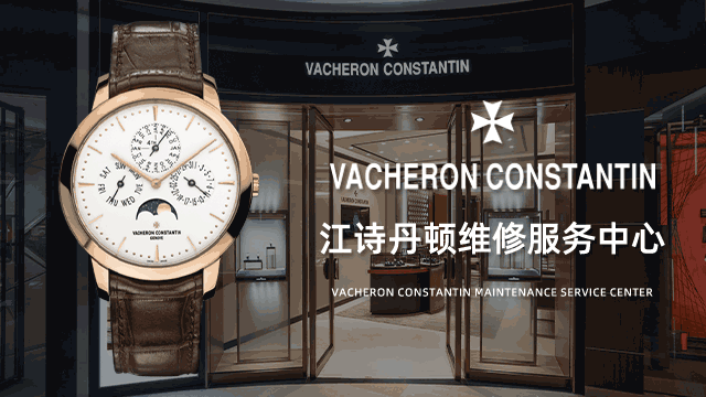 长沙芙蓉区江诗丹顿售后维修中心